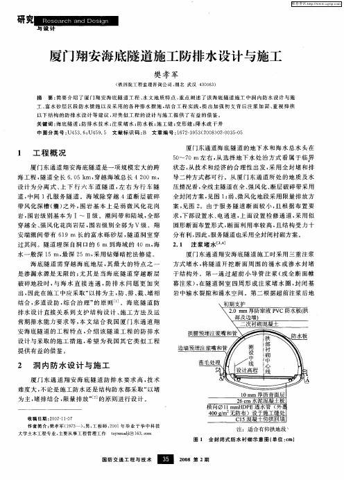 厦门翔安海底隧道施工防排水设计与施工