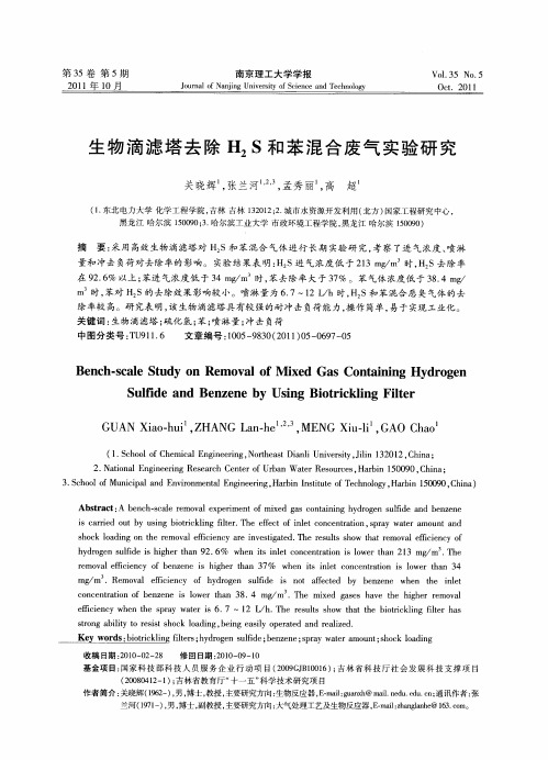 生物滴滤塔去除H_2S和苯混合废气实验研究