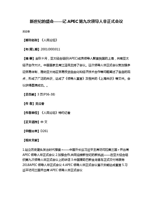 新世纪的盛会——记APEC第九次领导人非正式会议