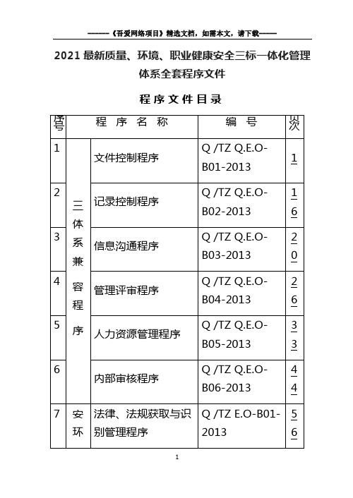 2021最新质量、环境、职业健康安全三标一体化管理体系全套程序文件