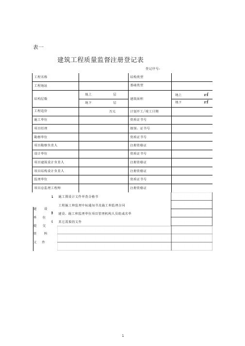 建设工程质量监督站用表格