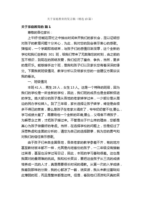 关于家庭教育的发言稿（精选13篇）