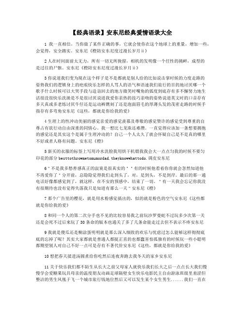 【经典语录】安东尼经典爱情语录大全