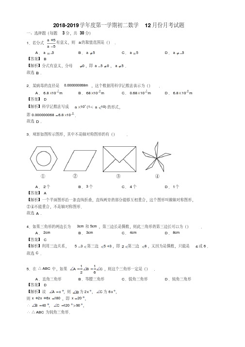 2018年新人教版八年级上册数学12月月考试卷含解析