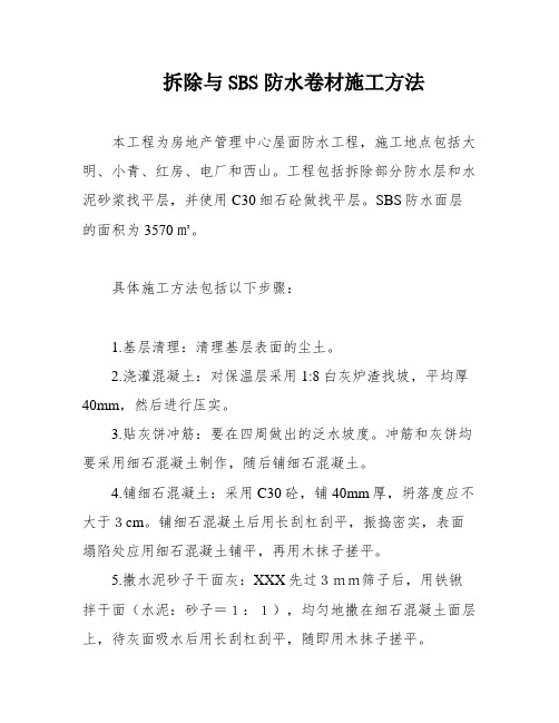 拆除与SBS防水卷材施工方法