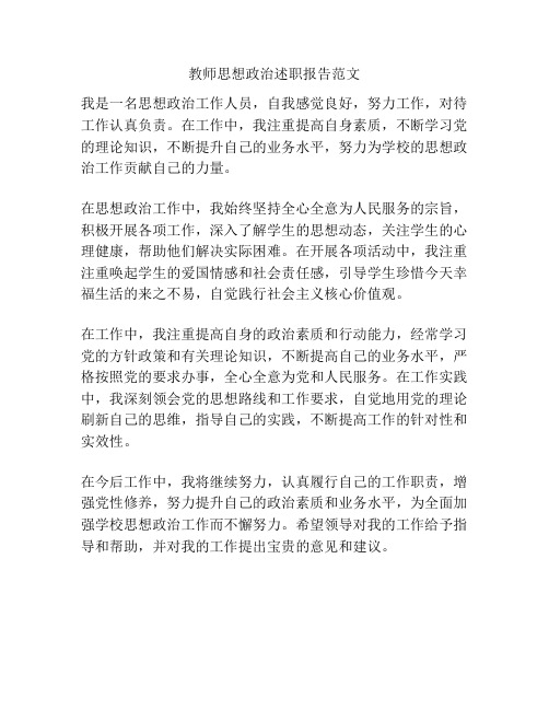 教师思想政治述职报告范文