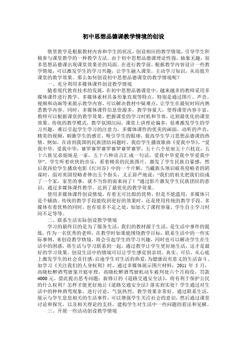 初中思想品德课教学情境的创设