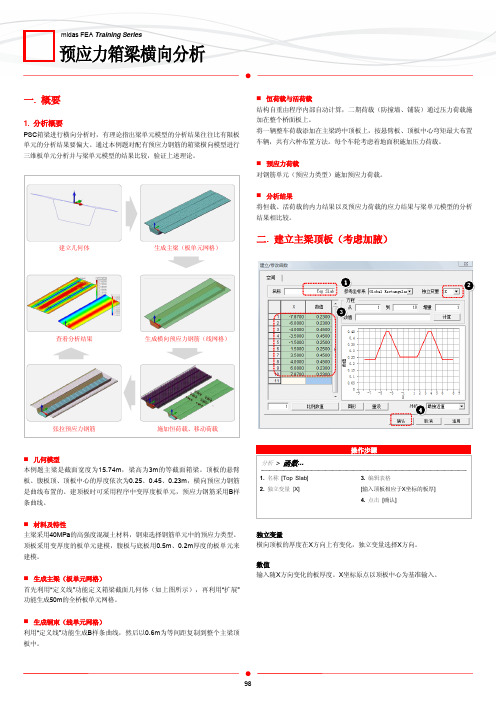 操作例题_06_预应力箱梁横向分析