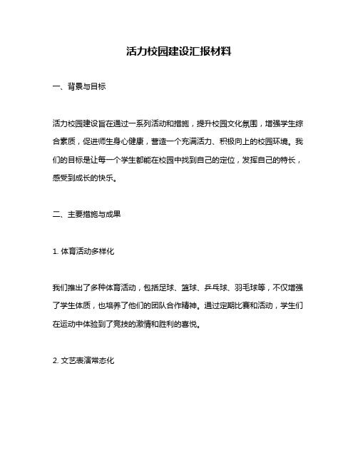 活力校园建设汇报材料