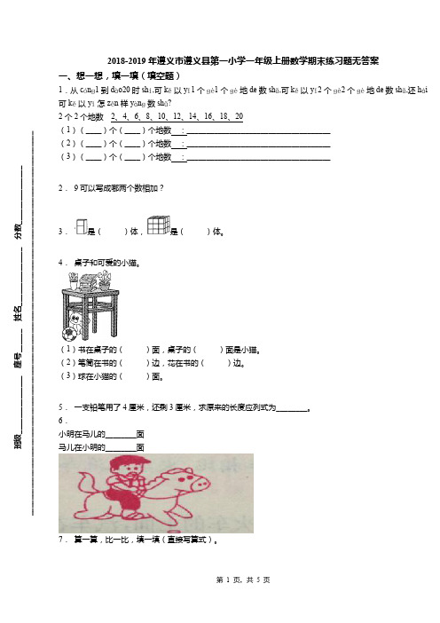 2018-2019年遵义市遵义县第一小学一年级上册数学期末练习题无答案