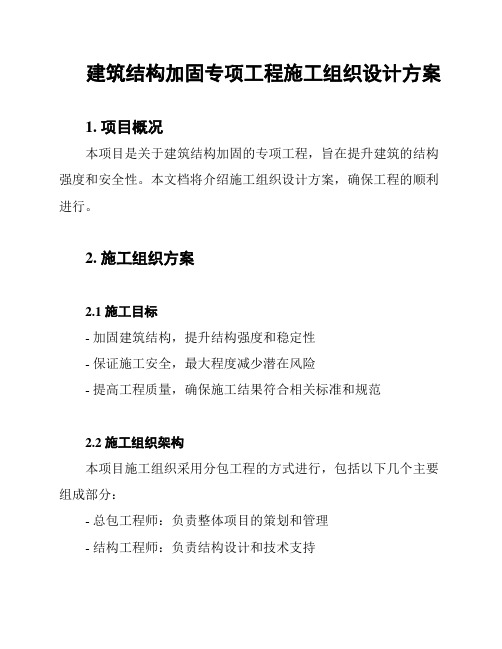 建筑结构加固专项工程施工组织设计方案