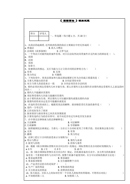 《国际商法》模拟试题