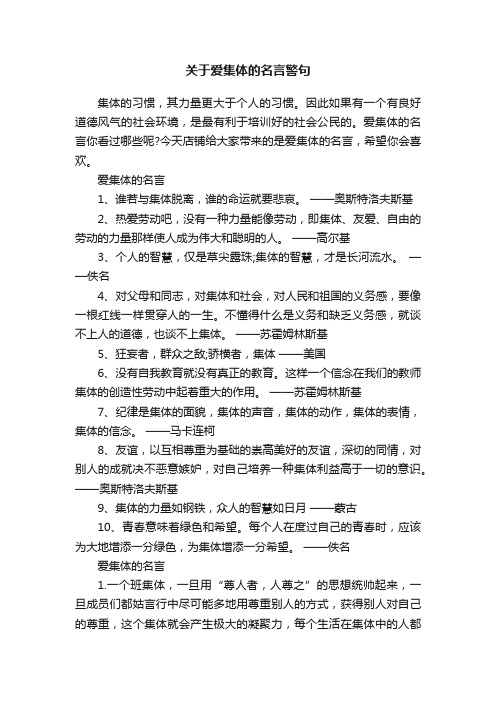 关于爱集体的名言警句