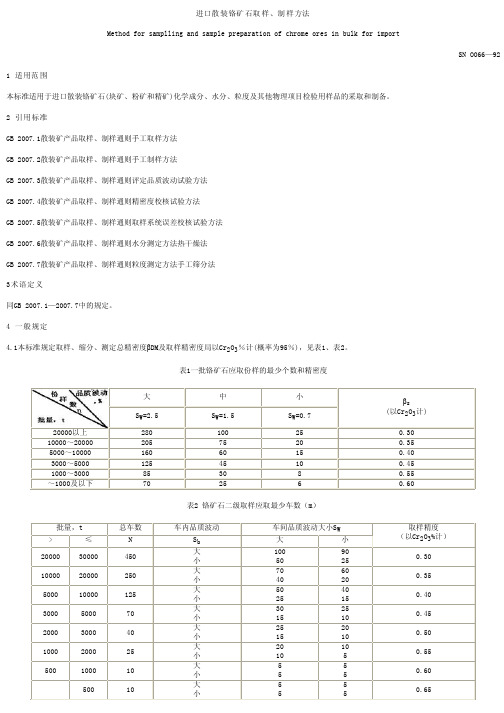 铬矿制样标准