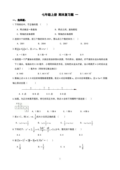 精品 七年级数学上册 期末复习题 一