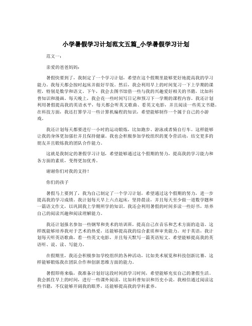 小学暑假学习计划范文五篇_小学暑假学习计划