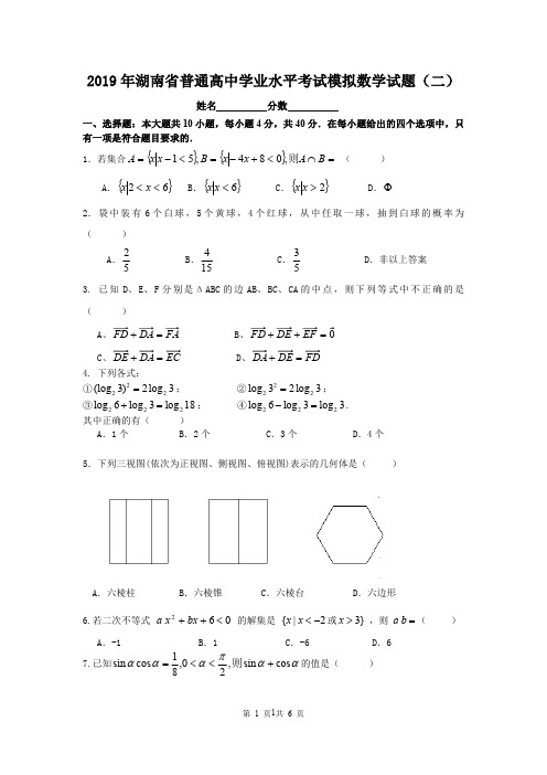 2019年湖南省普通高中学业水平考试模拟数学试题(二)(最新整理)