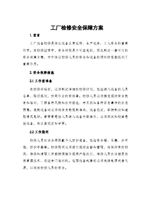 工厂检修安全保障方案