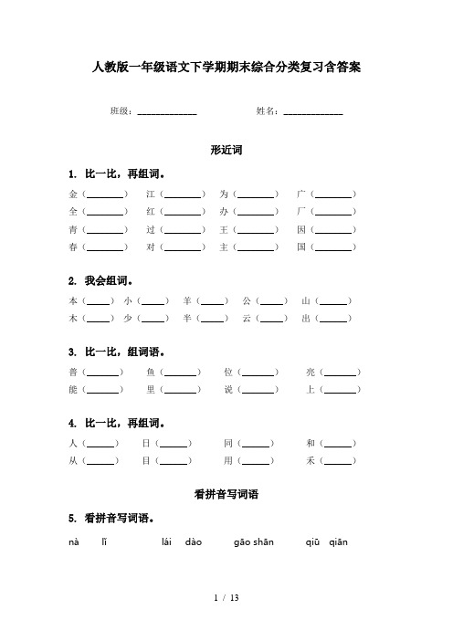 人教版一年级语文下学期期末综合分类复习含答案