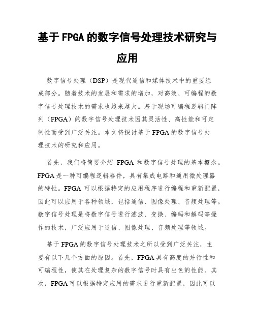 基于FPGA的数字信号处理技术研究与应用