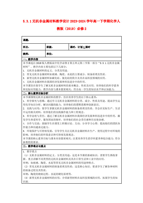 5.3.1无机非金属材料教学设计2023-2024学年高一下学期化学人教版(2019)必修2