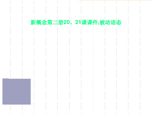 新概念第二册20、21课课件,被动语态