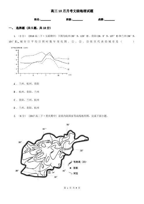 高三10月月考文综地理试题