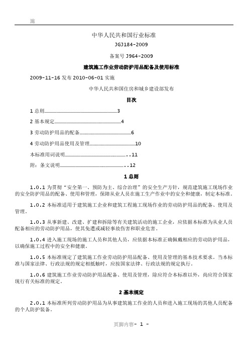 6.建筑施工作业劳动防护用品配备及使用标准