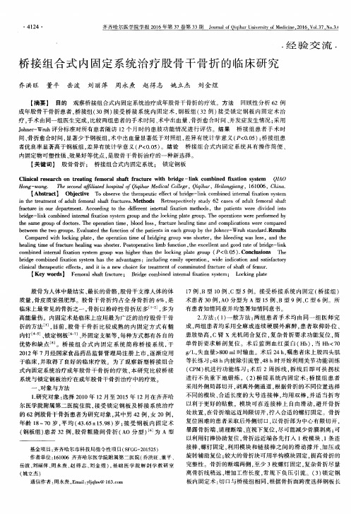 桥接组合式内固定系统治疗股骨干骨折的临床研究