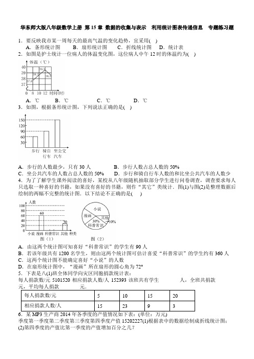 华东师大版八级数学上册第15章数据的收集与表示利用统计图表传递信息专题练习题含答案