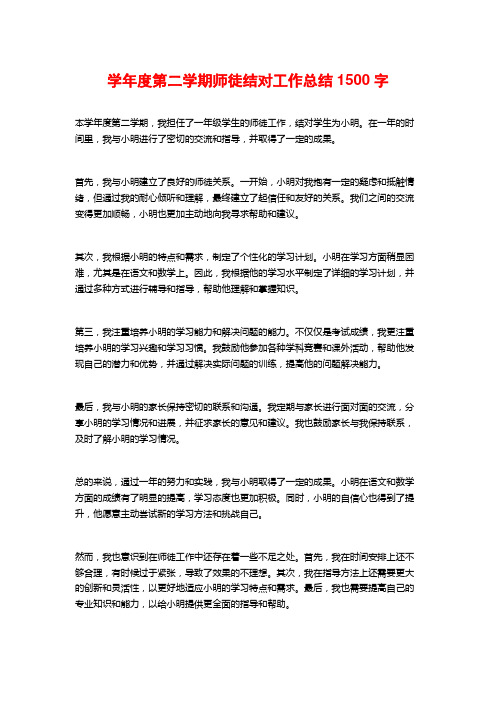 学年度第二学期师徒结对工作总结1500字