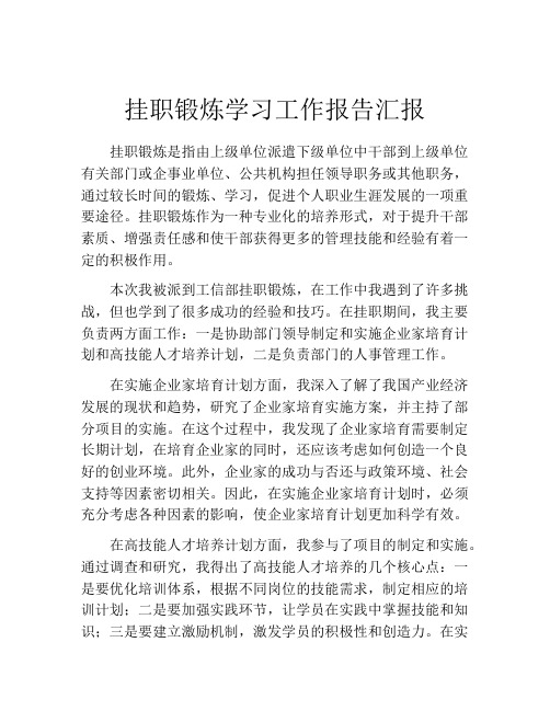 挂职锻炼学习工作报告汇报