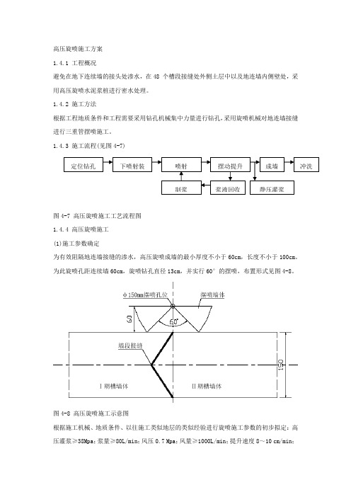 高压旋喷施工方案