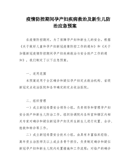 疫情防控期间孕产妇疾病救治及新生儿防治应急预案