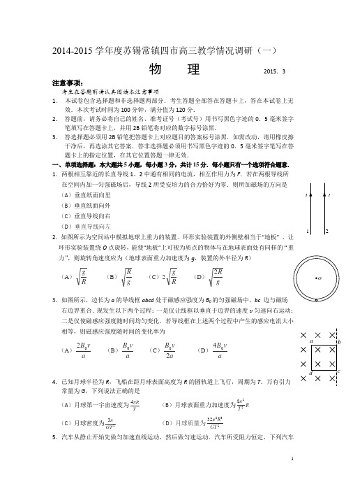 江苏省苏锡常镇四市2015届高三教学情况调研(一) 物理