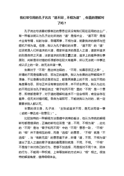 我们常引用的孔子名言“道不同，不相为谋”，你真的理解对了吗？