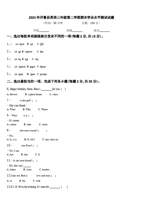 2024年开鲁县英语三年级第二学期期末学业水平测试试题含解析