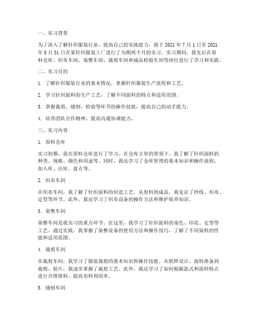 针织服装工厂实习报告