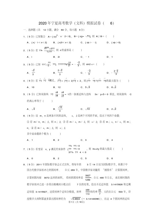 2020年宁夏高考数学(文科)模拟试卷(6)