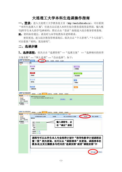 大连理工大学本科生选课操作指南