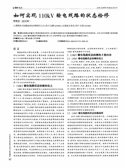 如何实现110kV输电线路的状态检修