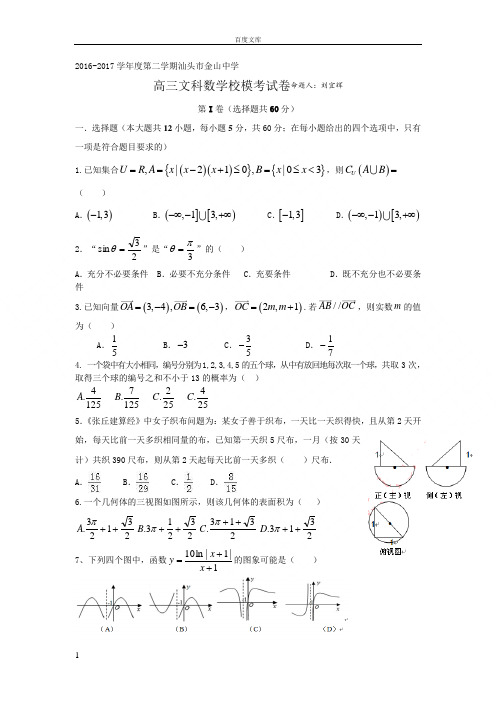 广东省汕头2017届高三下学期4月模拟考试文科数学试卷Word版含答案