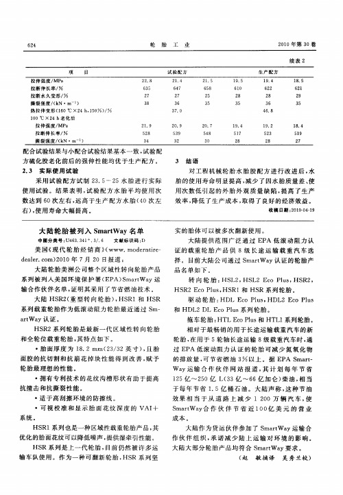 大陆轮胎被列入SmartWay名单