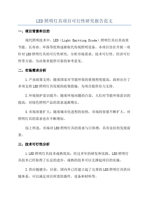 LED照明灯具项目可行性研究报告范文