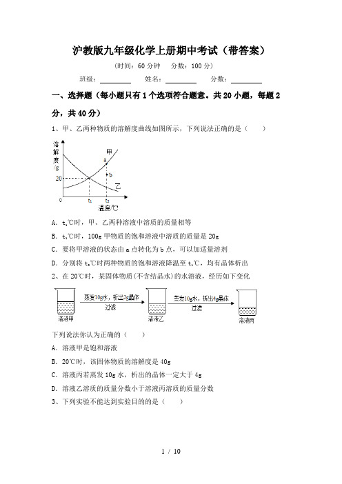 沪教版九年级化学上册期中考试(带答案)