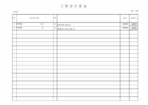 工程量计算表格模板(自动计算汇总可插入文字说明).pdf