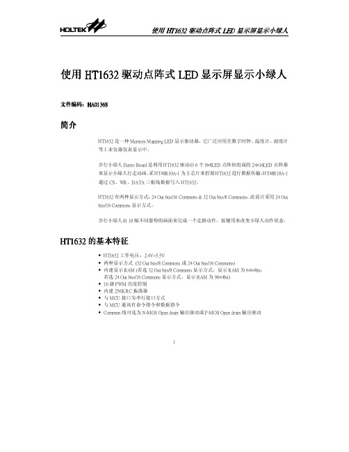 使用HT1632 驱动点阵式LED 显示屏显示小绿人