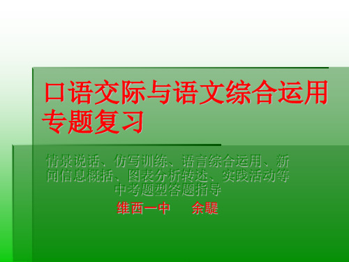 中考语文口语交际与语文综合运用专题复习ppt课件 共40页