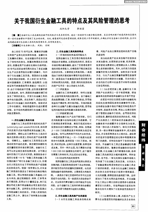 关于我国衍生金融工具的特点及其风险管理的思考