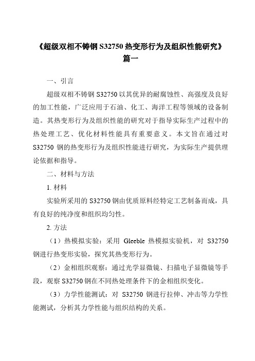 《超级双相不铸钢S32750热变形行为及组织性能研究》范文